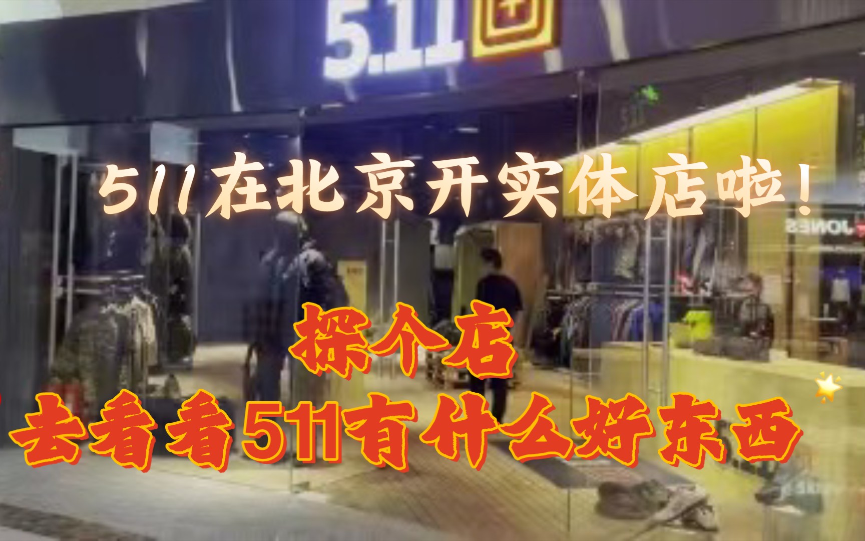 [图]听闻511在北京开实体店啦！走，去康康他们有些什么好东西！