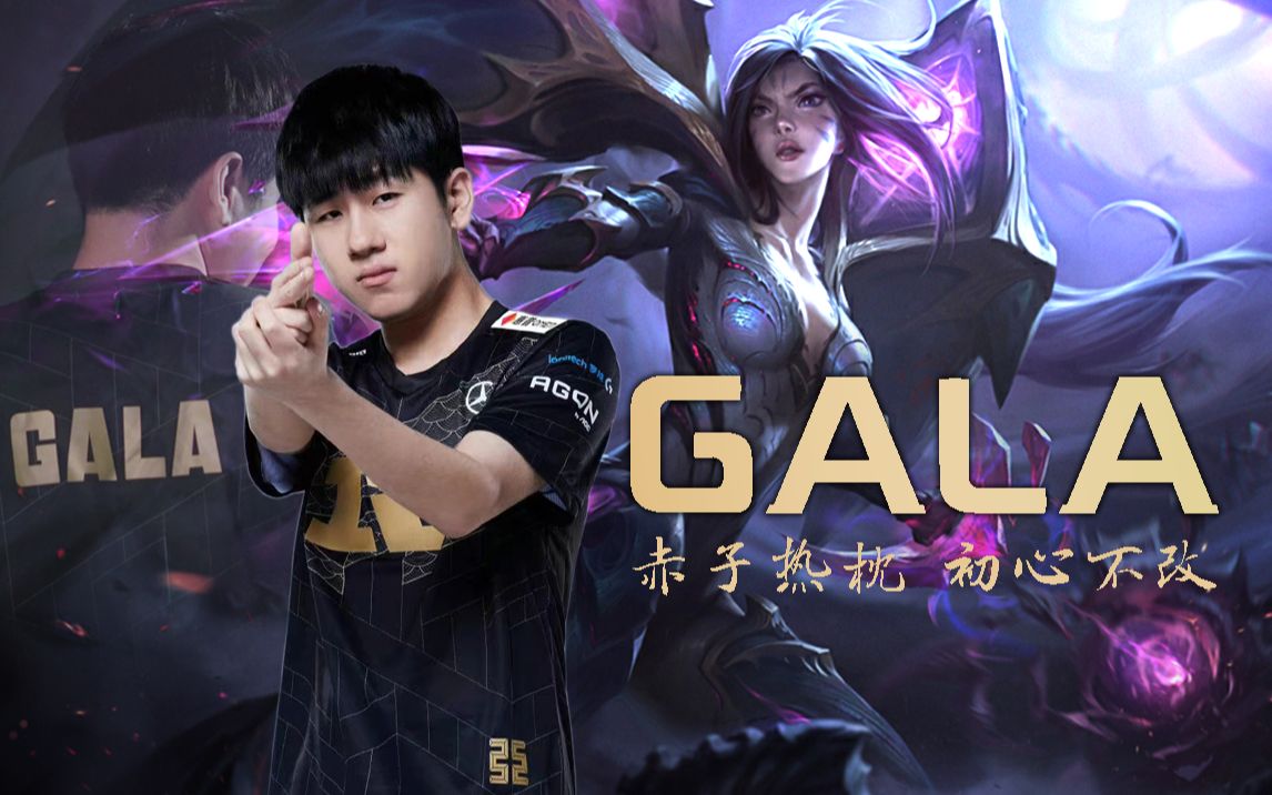 联盟十年人物志gala赤子热忱终成利刃