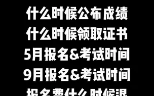 计算机考后须知：成绩查询、证书领取、5月&9月考试报名...你关心的问题都在这里！