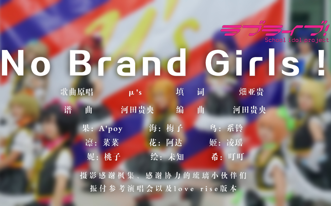 【琉璃漫社】NO BRAND GIRLS!♥Lovelive!哔哩哔哩bilibili