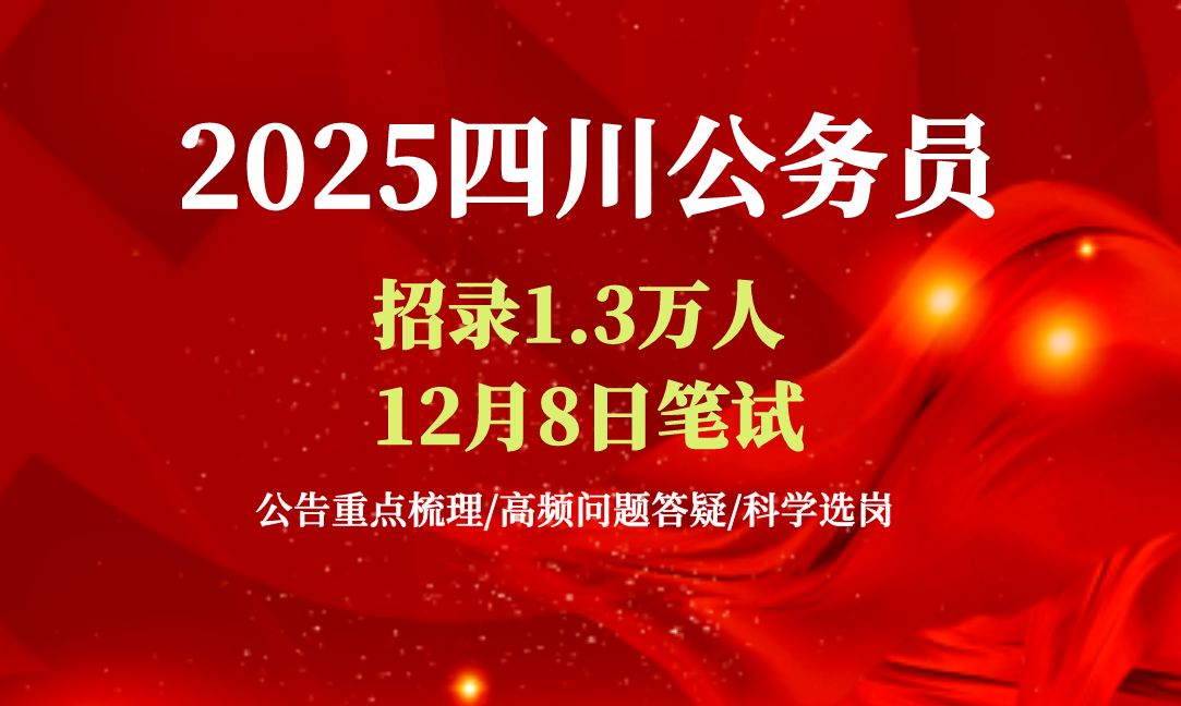 2025四川公务员招1.3万人,高频问题针对答疑,零基础小白赶紧听课了哔哩哔哩bilibili