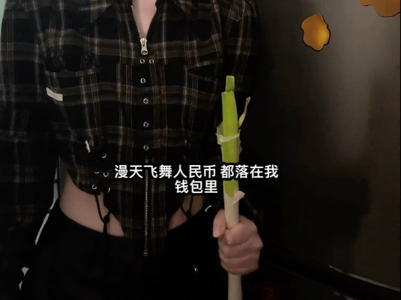 暴富版春泥 你接住了吗