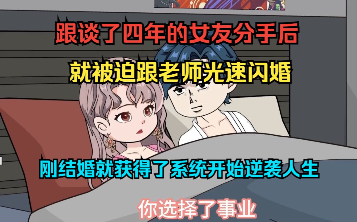 [图]跟谈了四年的女友分手后，就被迫跟老师光速闪婚。刚结婚就获得了系统开始逆袭人生。