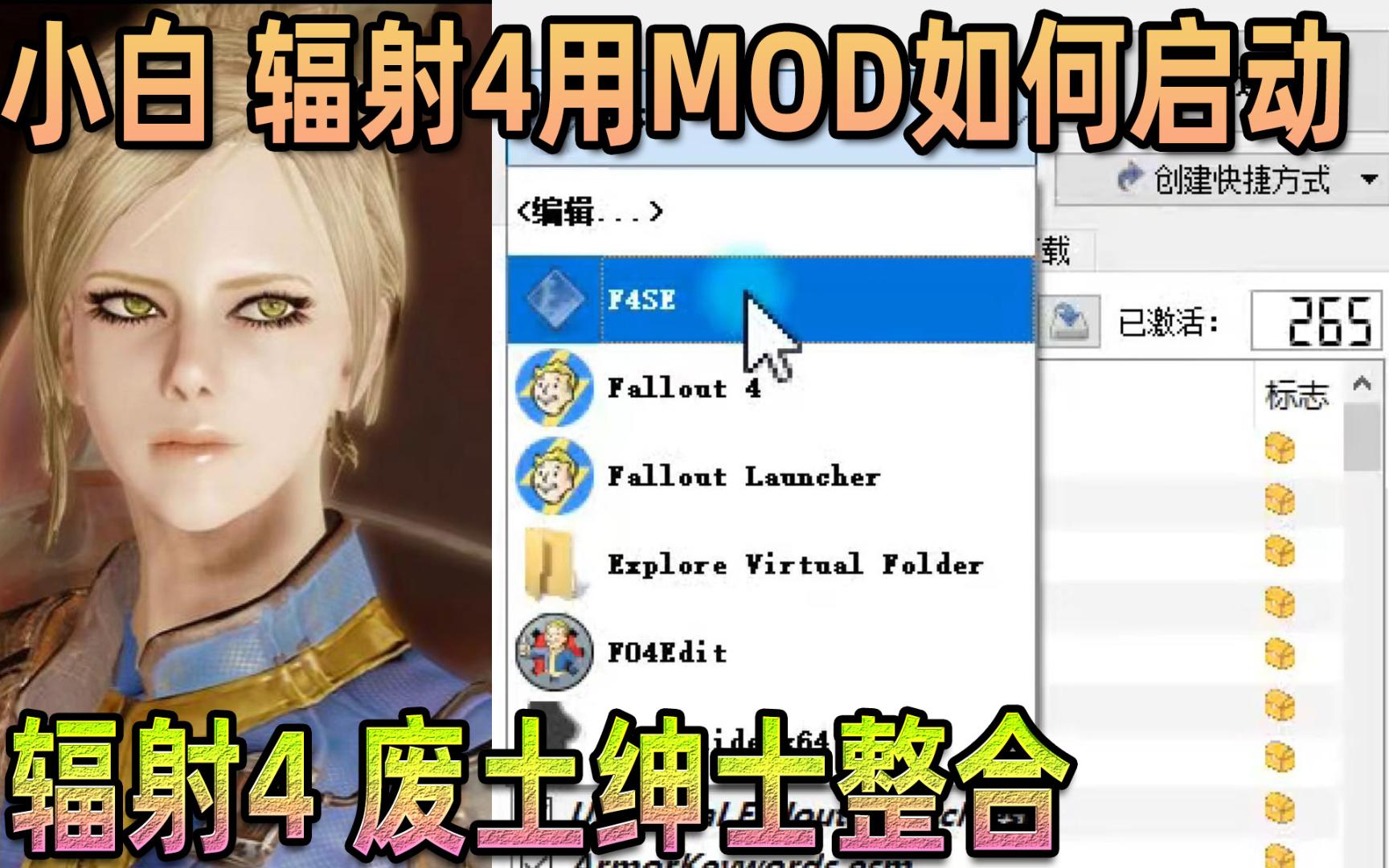 [图]【辐射4问题教程05】整合包如何带MOD启动 必须用MO2管理器Mod Organizer 2启动 纯基础教程【van废土绅士辐射4整合】星海狂潮科幻 张芩潇