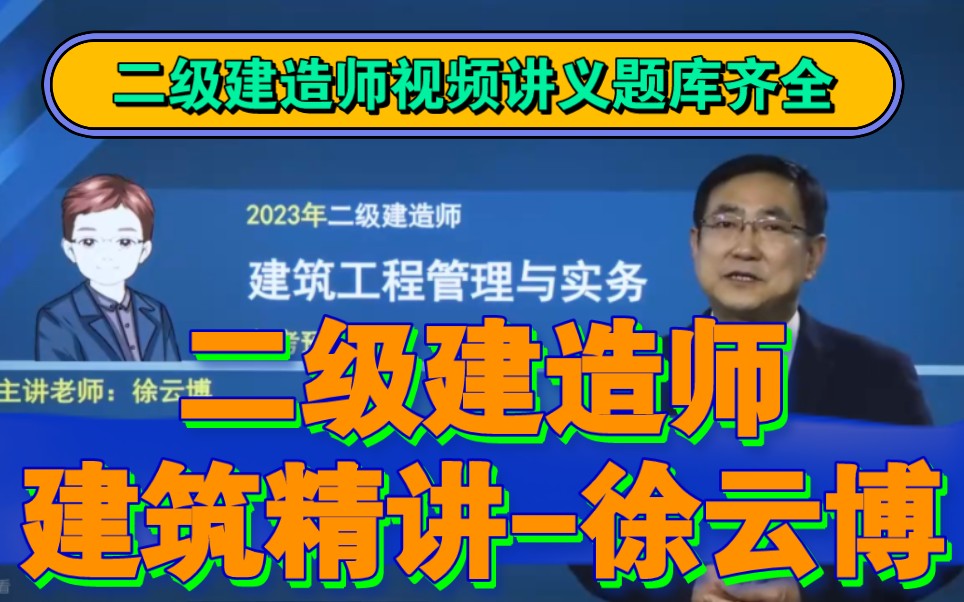 二建【建筑】徐云博《教材精讲班》有完整视频讲义哔哩哔哩bilibili