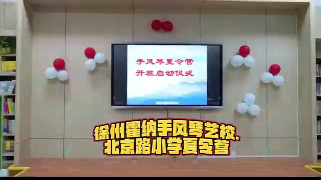 徐州霍纳手风琴艺校~北京路小学夏令营活动纪实哔哩哔哩bilibili