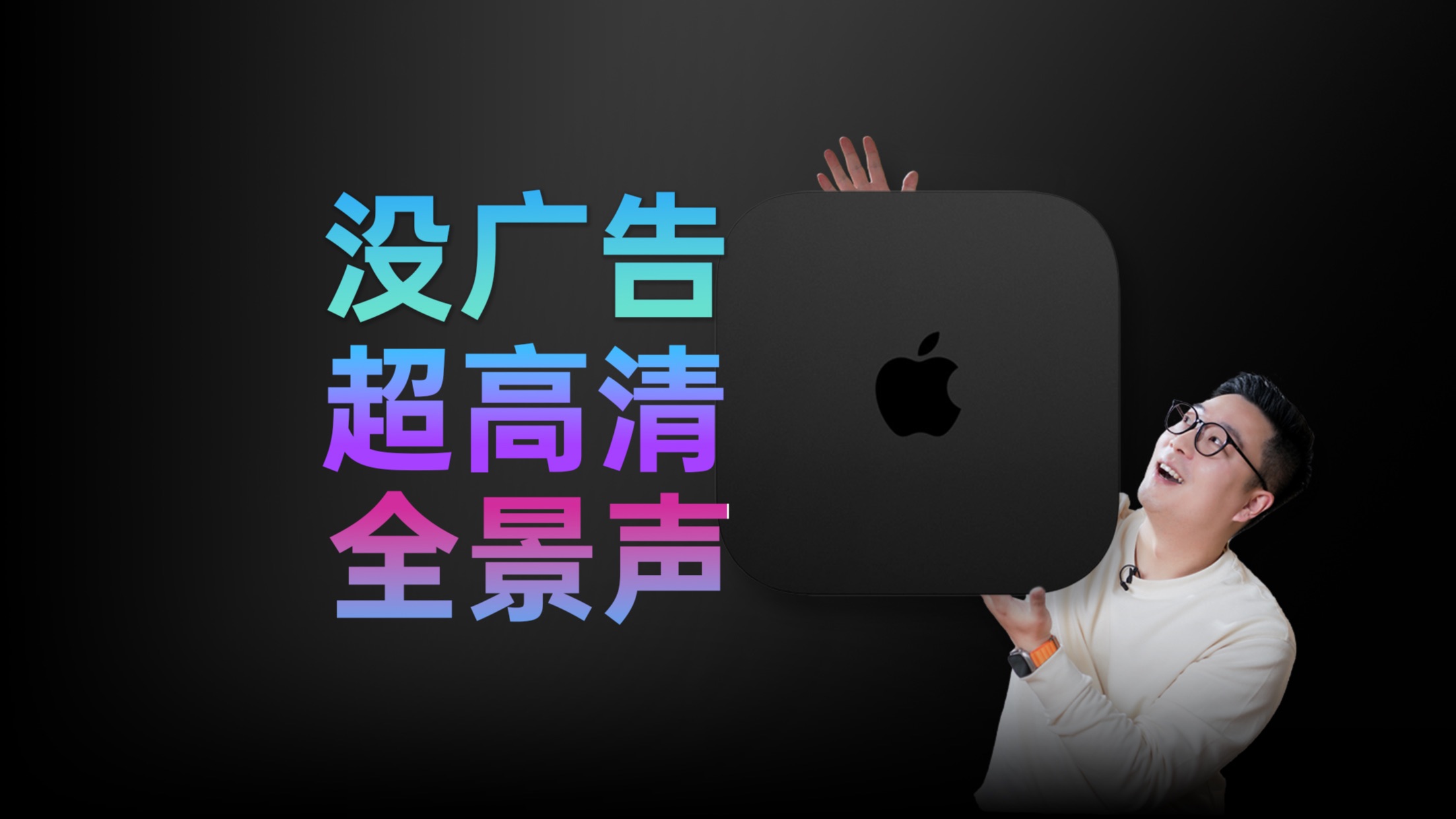 没广告,还高清!Apple TV真的要来了!哔哩哔哩bilibili