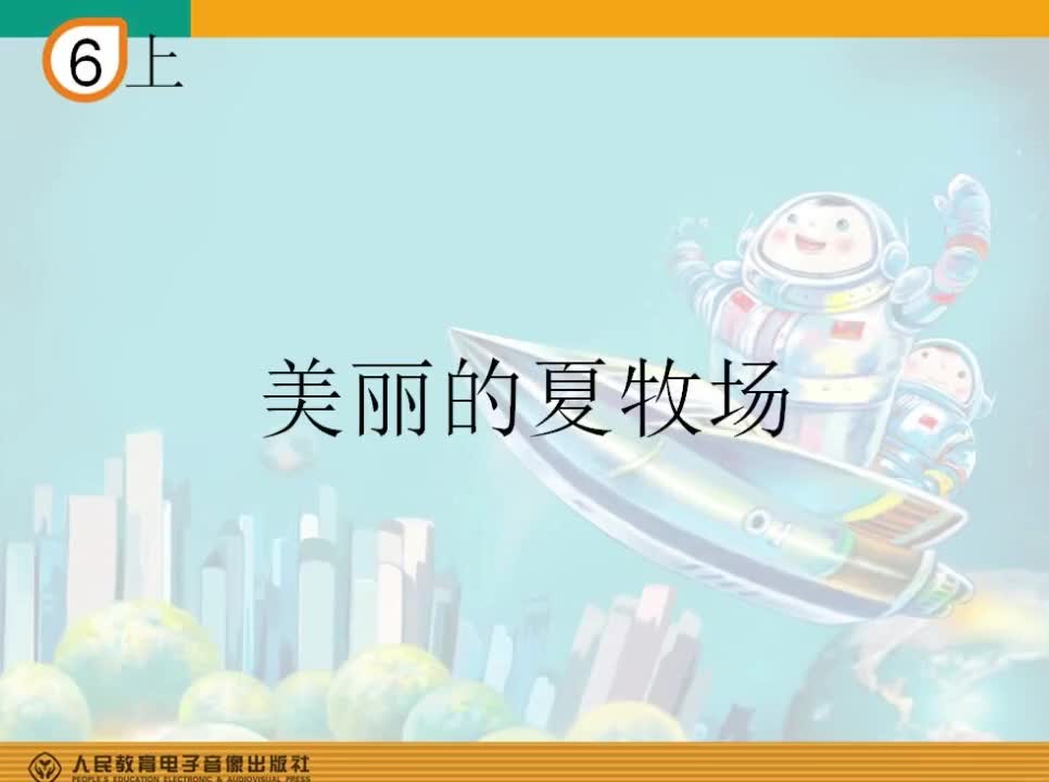 人教版小学音乐六年级音乐简谱教唱钢琴谱简谱美丽的夏牧场哔哩哔哩bilibili