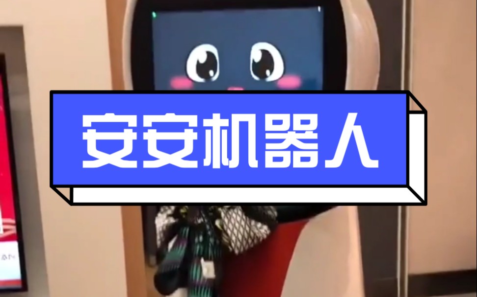 【安安机器人】安安也是高情商可爱宝宝,不过这个哥哥老是想欺负安安