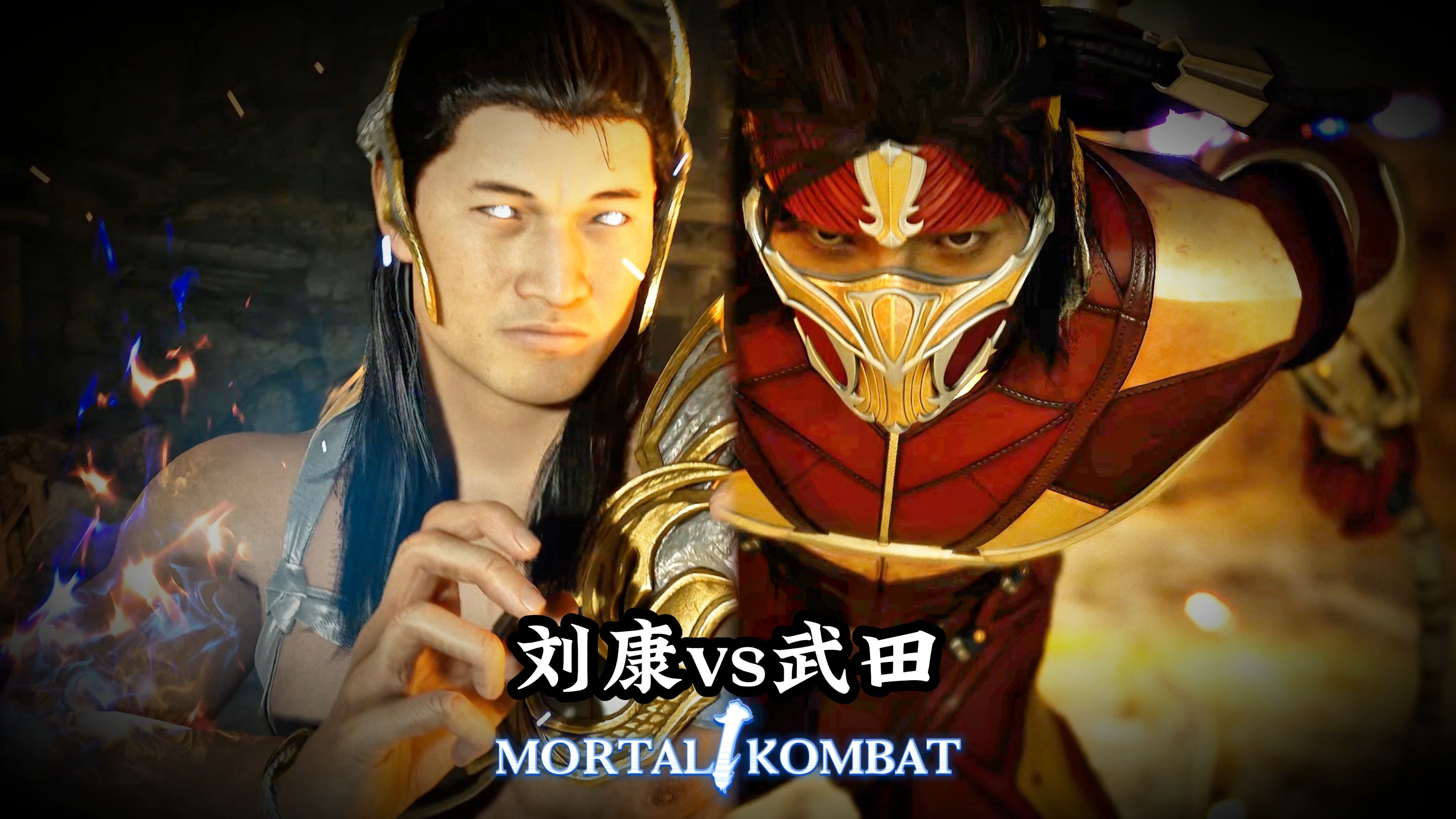 真人快打1:武田vs刘康(精彩对局)无码-真人快打-11酱-真人快打-11酱-哔哩哔哩视频