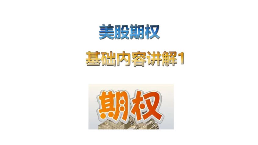 美股期权基础1:找老郭开美股账户吧.哔哩哔哩bilibili