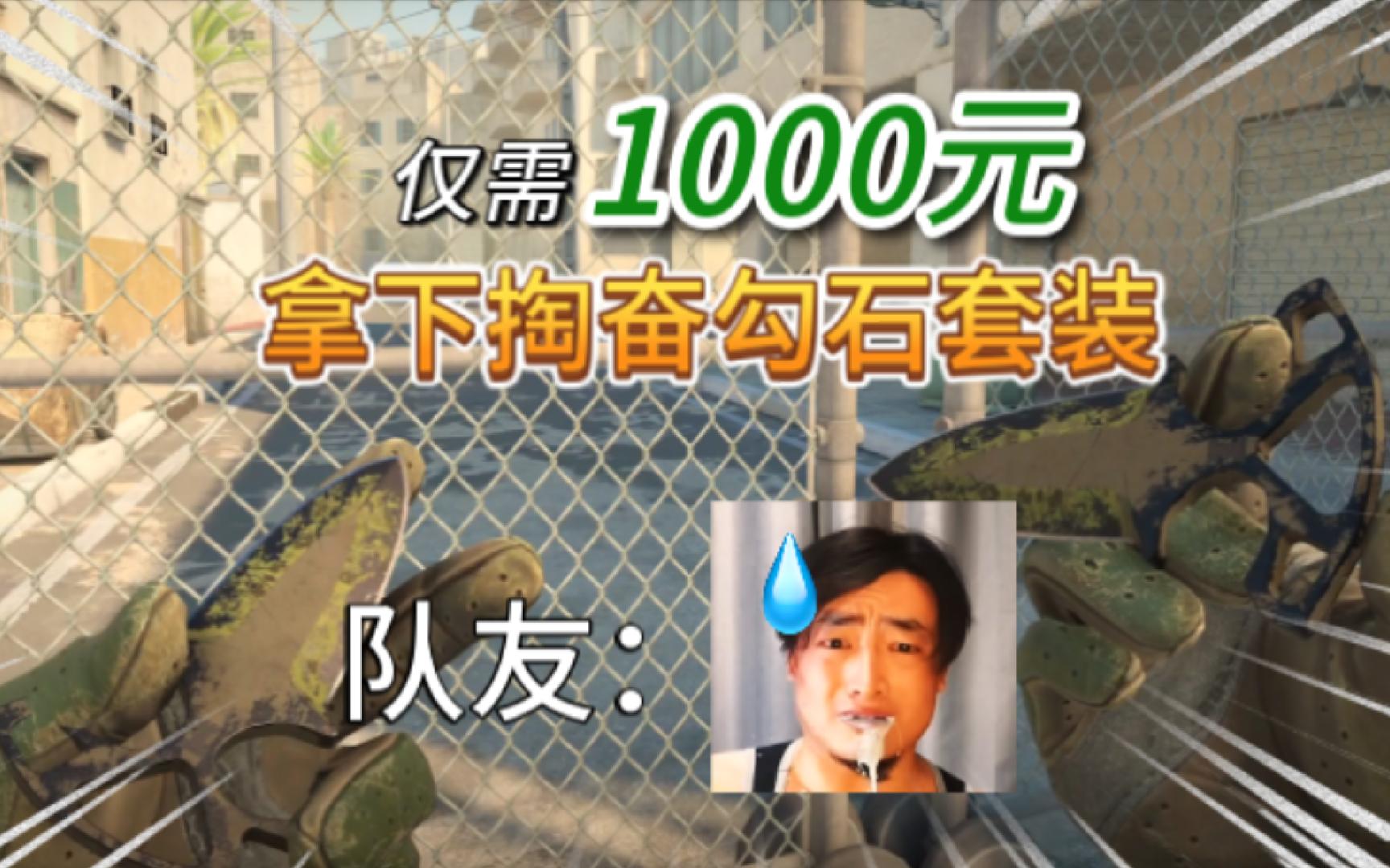 【CS2饰品分享】仅需1000,拿下个性掏奋套装!恶心自己的同时也恶心队友,简直非人类!用了再也不怕队友压力,因为队友根本不想看你的视角!哔哩...