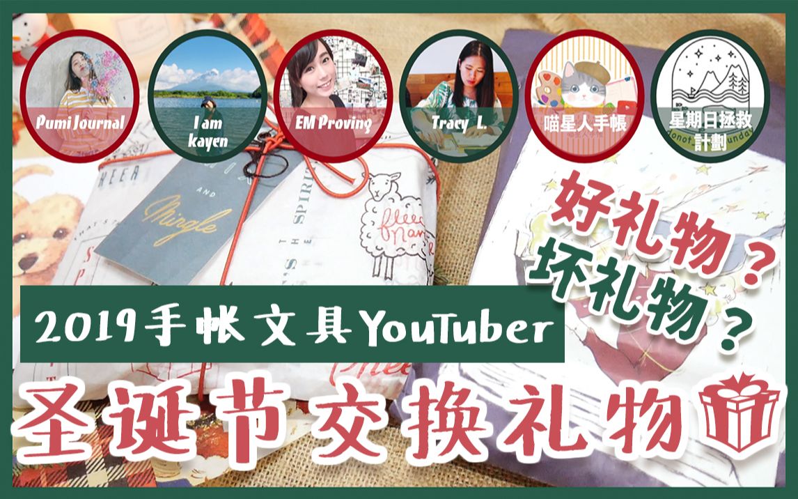 圣诞企划 || 跟手帐文具YouTuber交换圣诞礼物!疯狂被推坑、种草好物哔哩哔哩bilibili