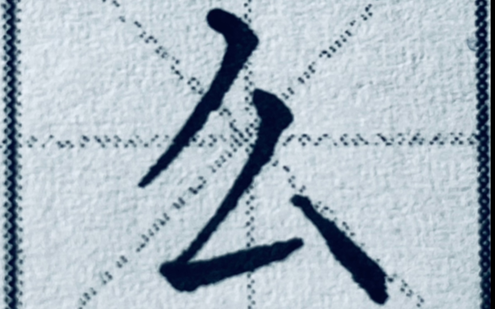 楷书"么"字怎么写才好看?