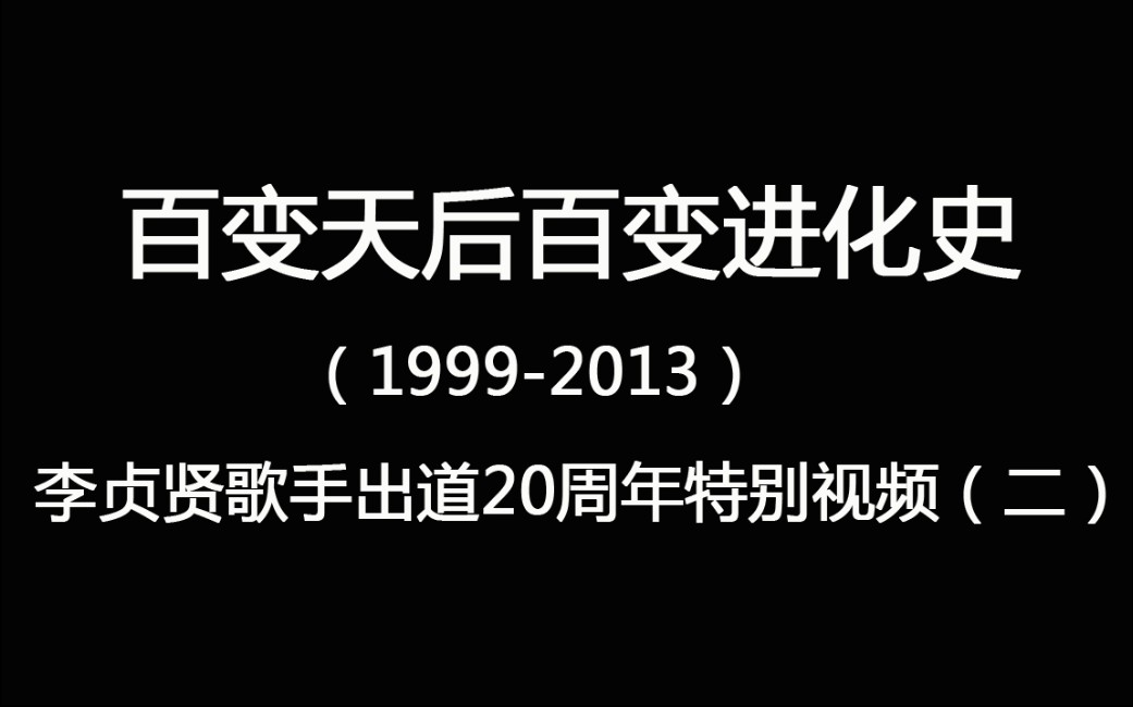 百变天后百变进化史!李贞贤23首歌171个造型混合剪辑!看完你就知道李贞贤为什么叫百变天后了哔哩哔哩bilibili