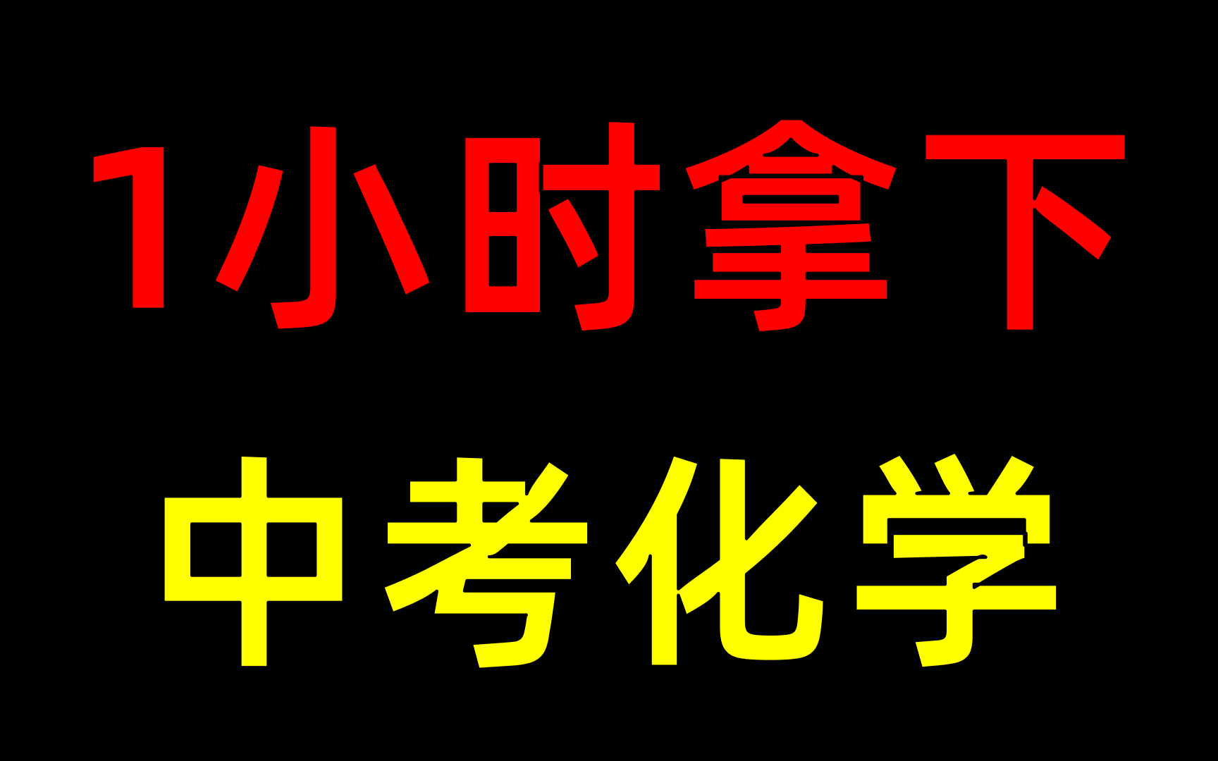 【中考化学】救命干货,看完80+哔哩哔哩bilibili