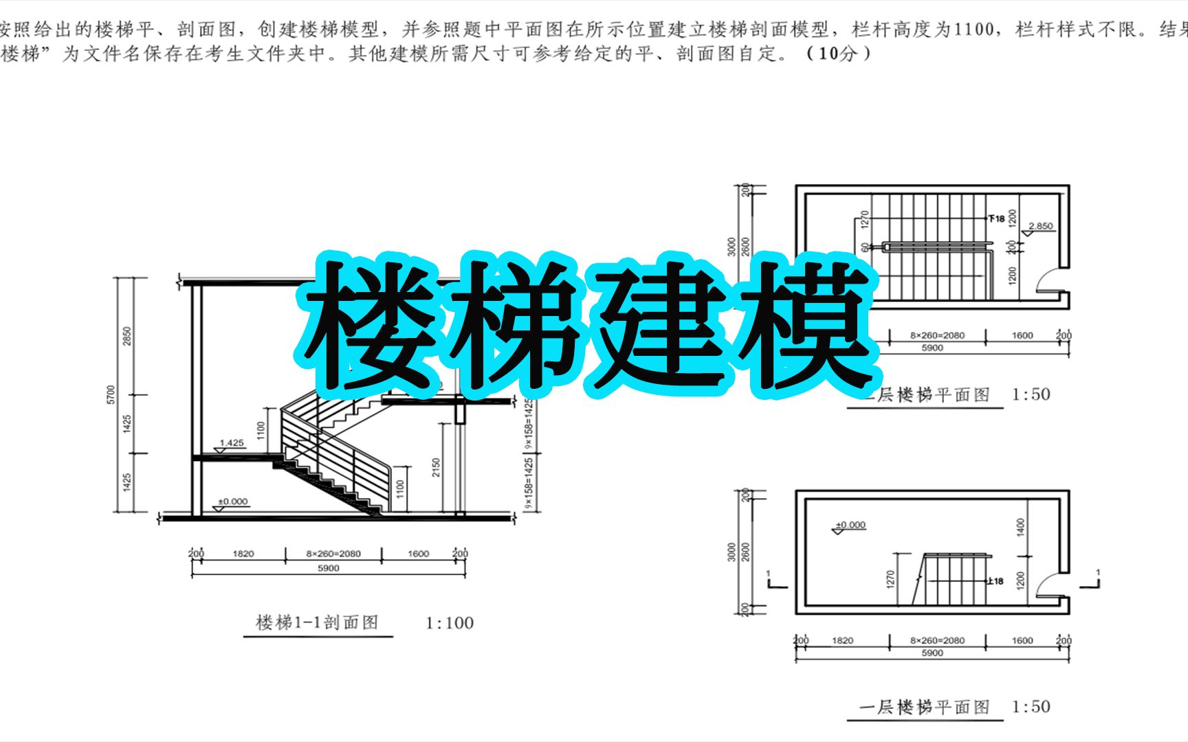 BIM一级考试0202楼梯栏杆扶手建模直接生成剖面图哔哩哔哩bilibili