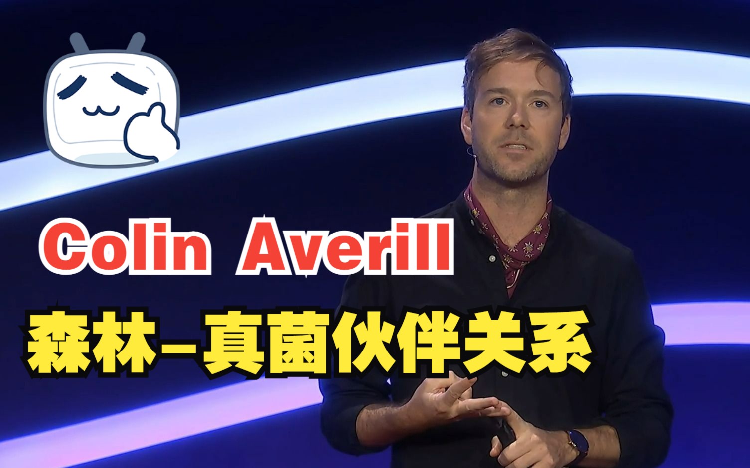 TED演讲:Colin averill | 森林真菌共生关系与碳封存哔哩哔哩bilibili