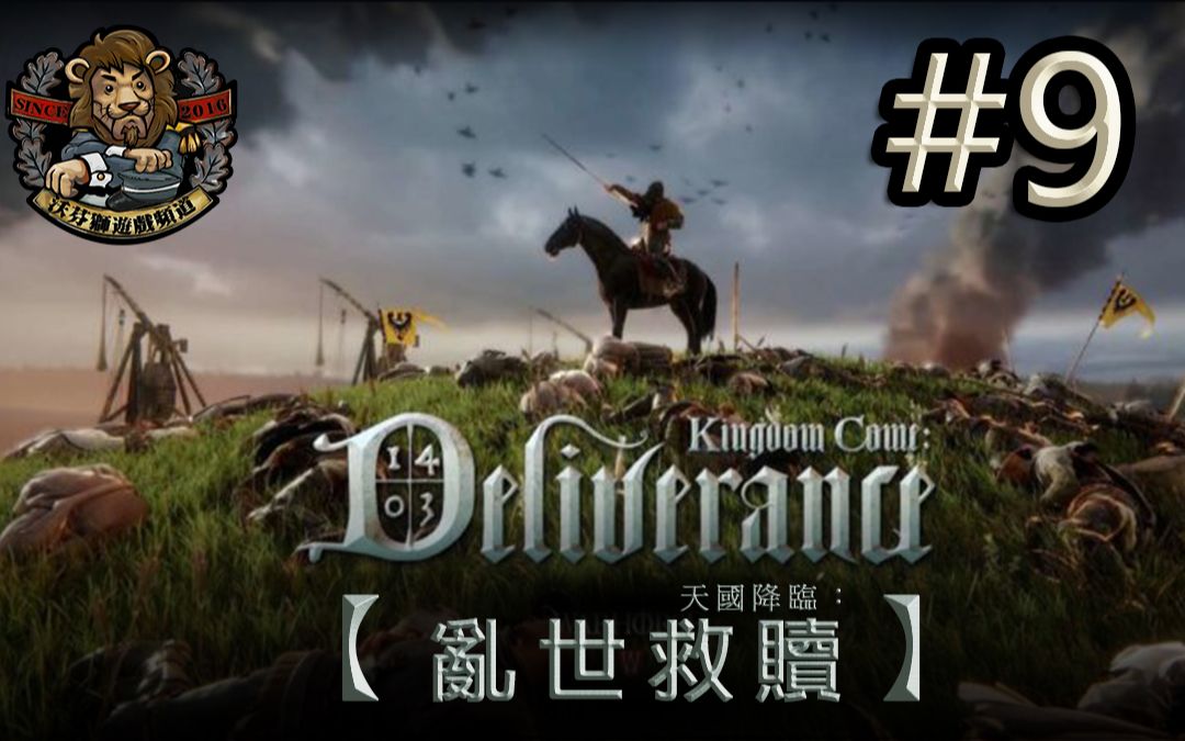 [图]【天国降临：救赎 // Kingdom Come: Deliverance】#9 亨利乃男中之龙