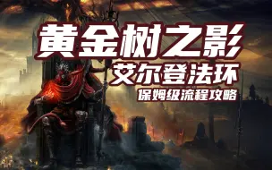 Tải video: 老戴《艾尔登法环 DLC 黄金树幽影》06【主线】幽影城教区【幽影树化身】支线：“火焰骑士”昆兰 开启：物种保藏库“内区”