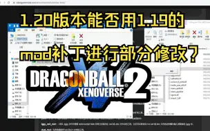 Download Video: 龙珠超宇宙2：正版更新1.20后，1.19的mod补丁能否用于1.20的部分修改？