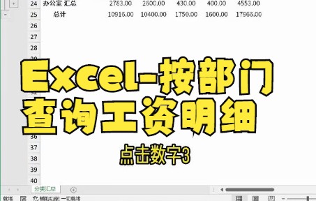 【excel技巧】工资表按部门汇总,并且分级显示就这样做!哔哩哔哩bilibili