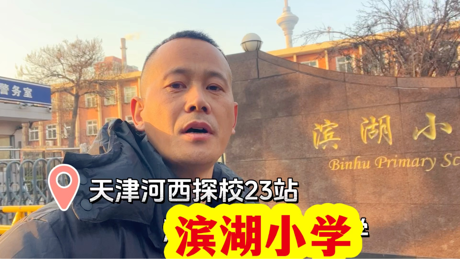 天津河西区探校23站｜河西二片滨湖小学，足球是一大特色！