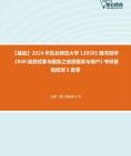 [图]【本校团队】2024年东北师范大学120501图书馆学《840信息检索与服务之信息服务与用户》考研基础检测5套卷资料真题笔记课件