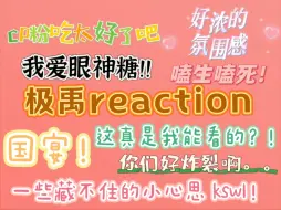 Download Video: 【极禹reaction】太好嗑了！我的新任爹爸！！！流浪小孩寻家记/一个很激动的re