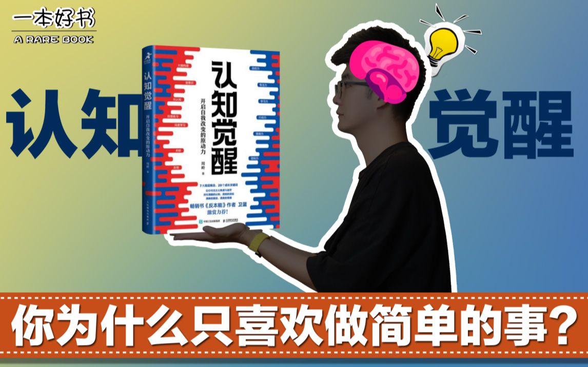 [图]你为什么只喜欢做简单的事？！《认知觉醒》