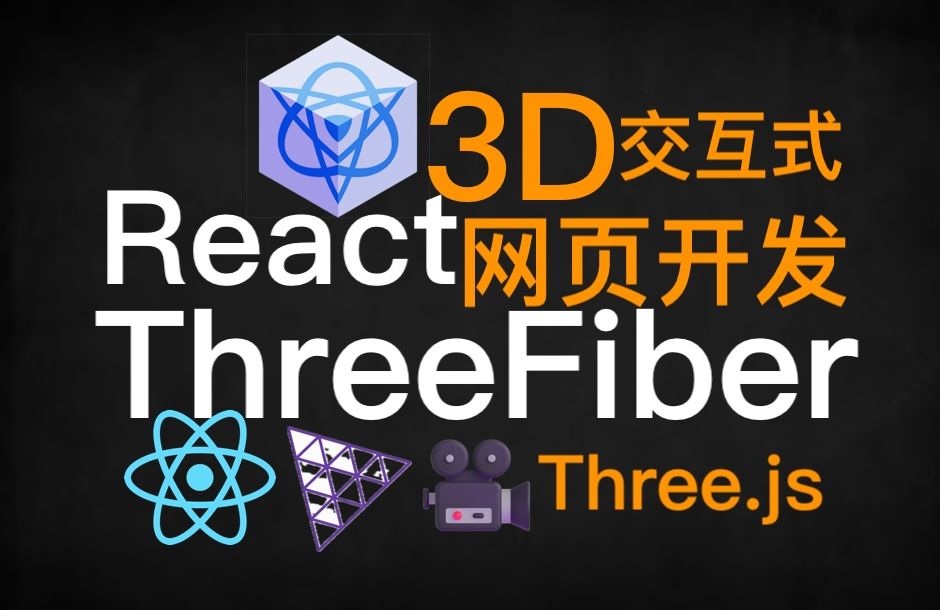 3D网页开发  React Three Fiber(R3F)  Interactive 3D web development哔哩哔哩bilibili