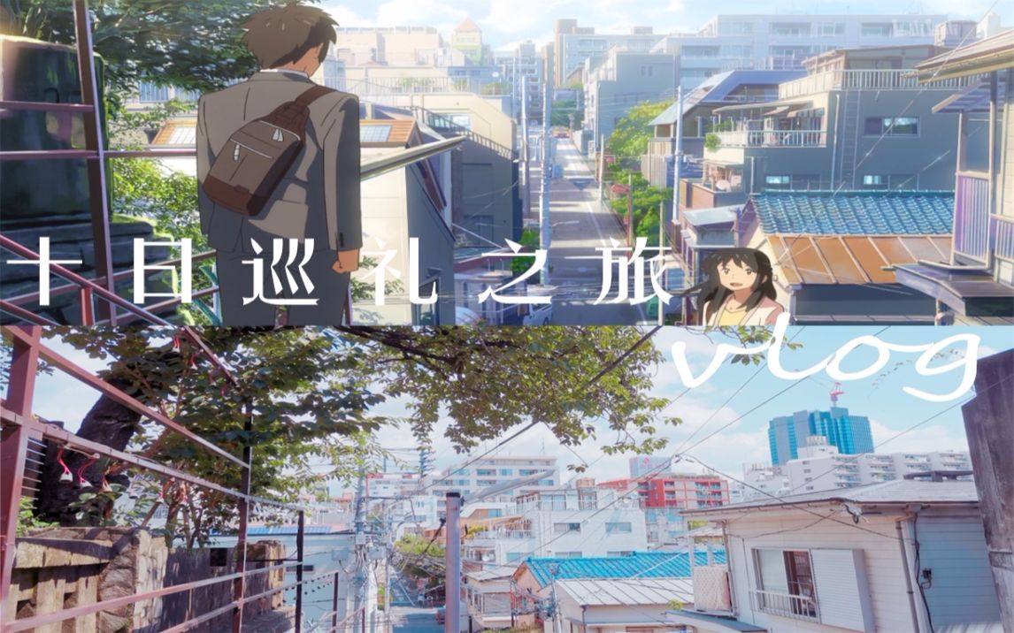 【日本动画圣地巡礼vlog】动漫里的场景在现实中是什么样子?