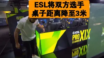 Download Video: ESL将选手桌子距离降至3米!