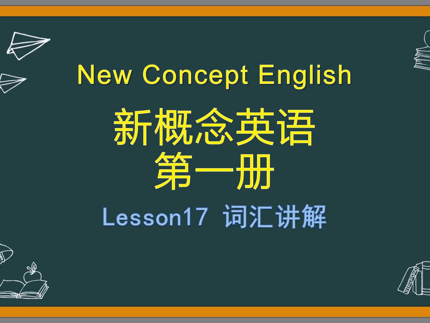 [图]【新概念英语】第一册Lesson17 词汇讲解