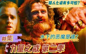 Video herunterladen: 最可怕之戒？《指环王：力量之戒》第二季05集，索伦都无法控制的7枚戒指，为何将矮人推向深渊？