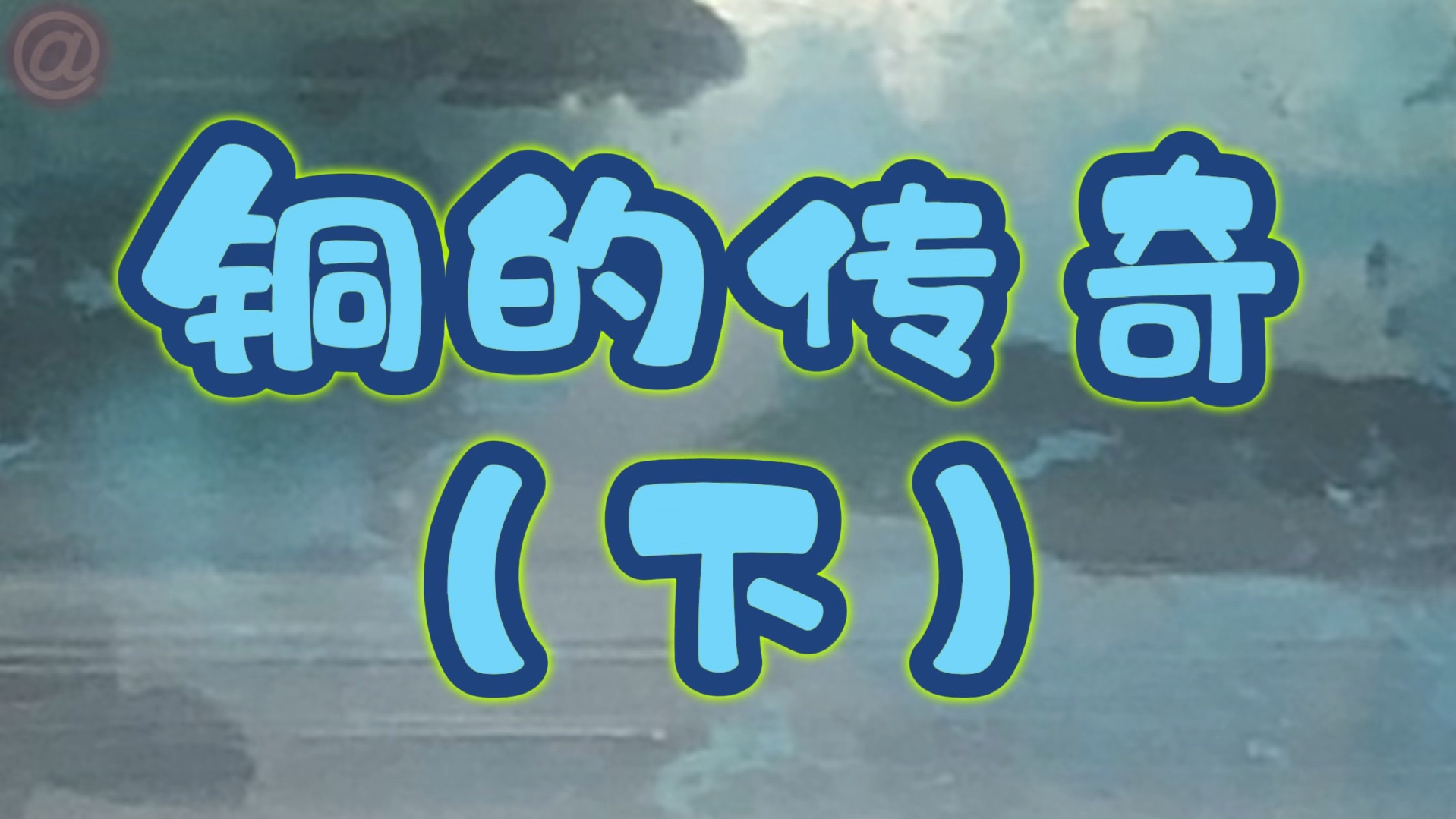 【元素传奇】铜(下I)——铜的配位之路、铜的罕见价态*、变色大师哔哩哔哩bilibili