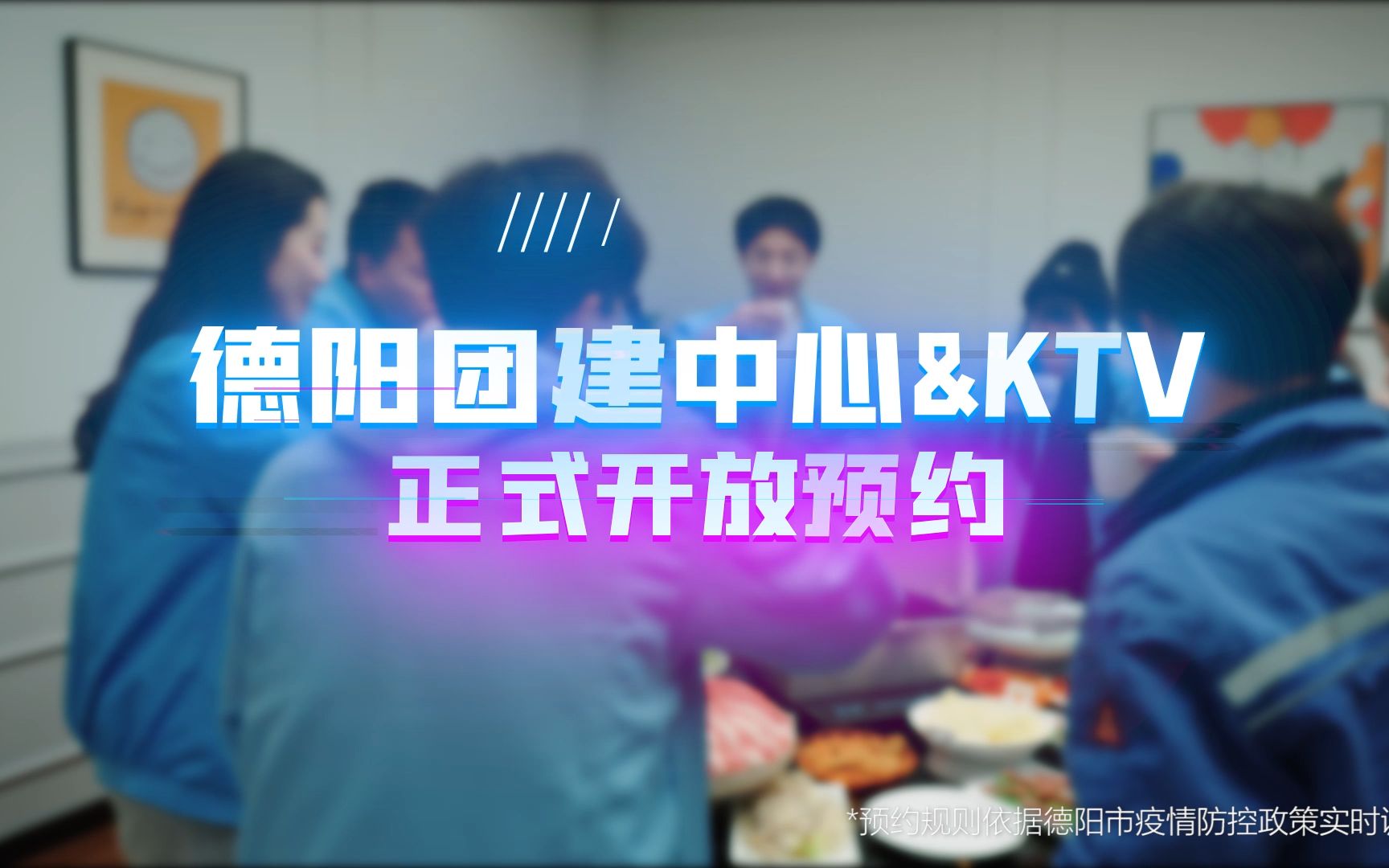 德阳三环团建中心&KTV正式开放预约!哔哩哔哩bilibili