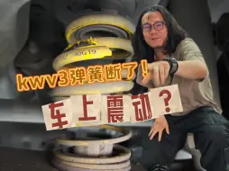 Video herunterladen: KWV3弹簧断了！车主确认不是震断的。。。