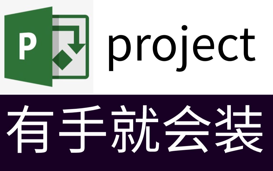 project2010最简单详细的安装教程带下载安装包
