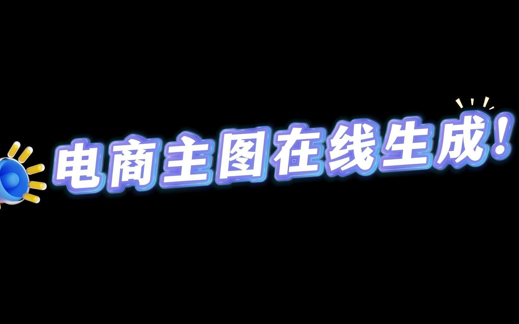 电商产品主图在线生成攻略来了,让你不用花钱找美工轻松做出主图!哔哩哔哩bilibili