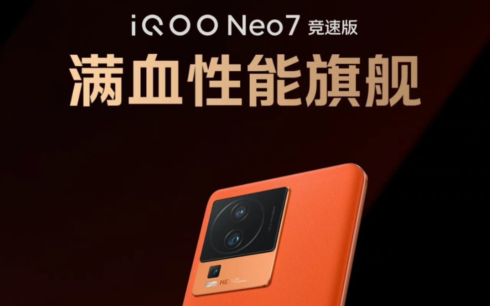 iqoo neo7 竞速版官宣影像配置升级,提供 16gb 512gb 大内存组合