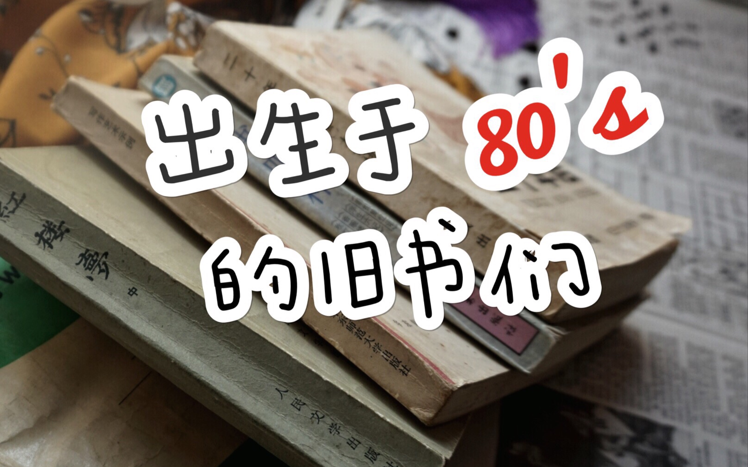 【热水梨】那些年纪比我大的旧书们//尼采/浮生六记/红楼梦/大仲马//你看过长辈的书吗?哔哩哔哩bilibili