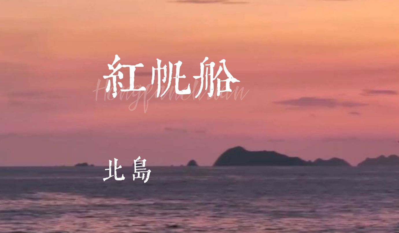 【司朗诵】《红帆船》| 北岛 "渴望燃烧/就是渴望化为灰烬"