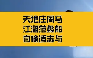 Скачать видео: 庄子：天地庄周马，江湖范蠡船；强阳之气，以梦为马