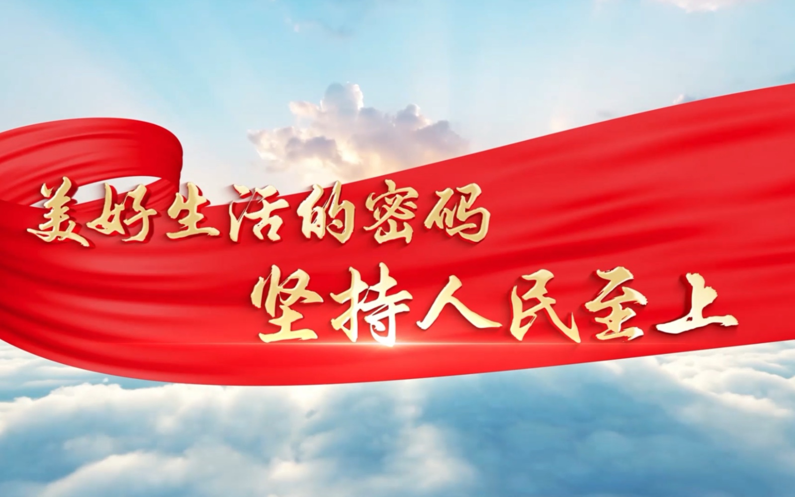 第1集|美好生活的密码----坚持人民至上