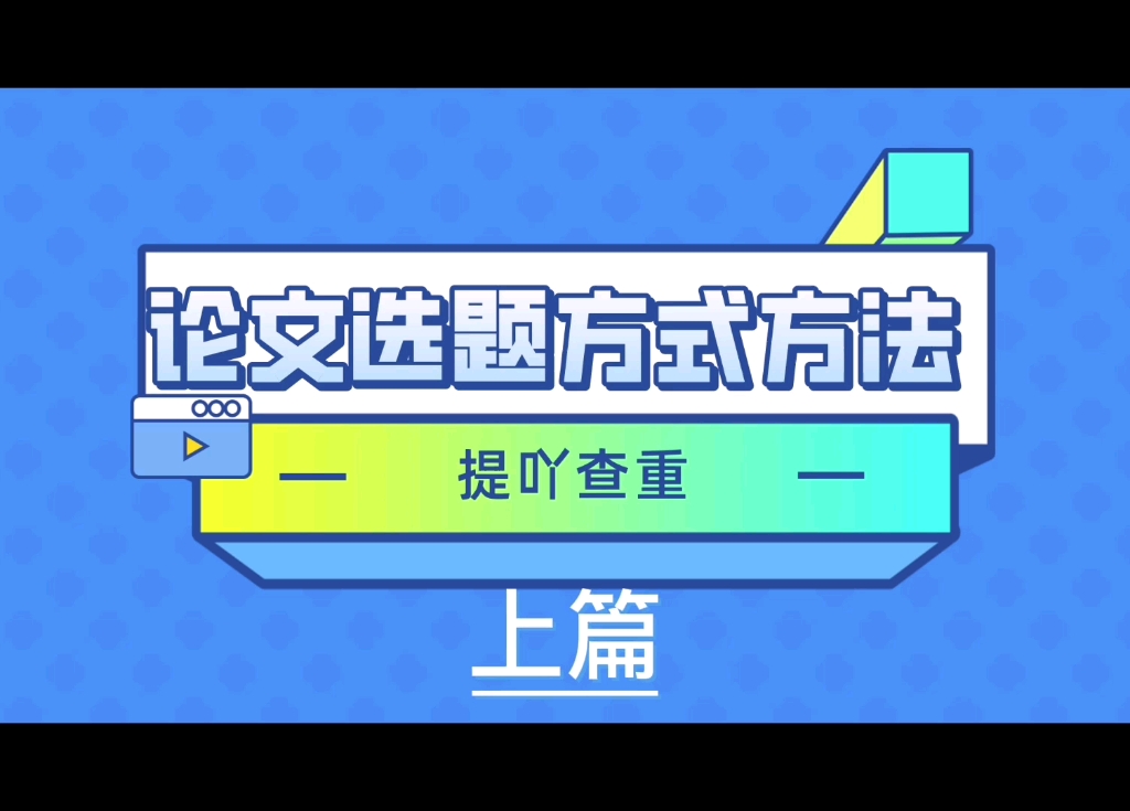 论文选题方式方法—上篇哔哩哔哩bilibili