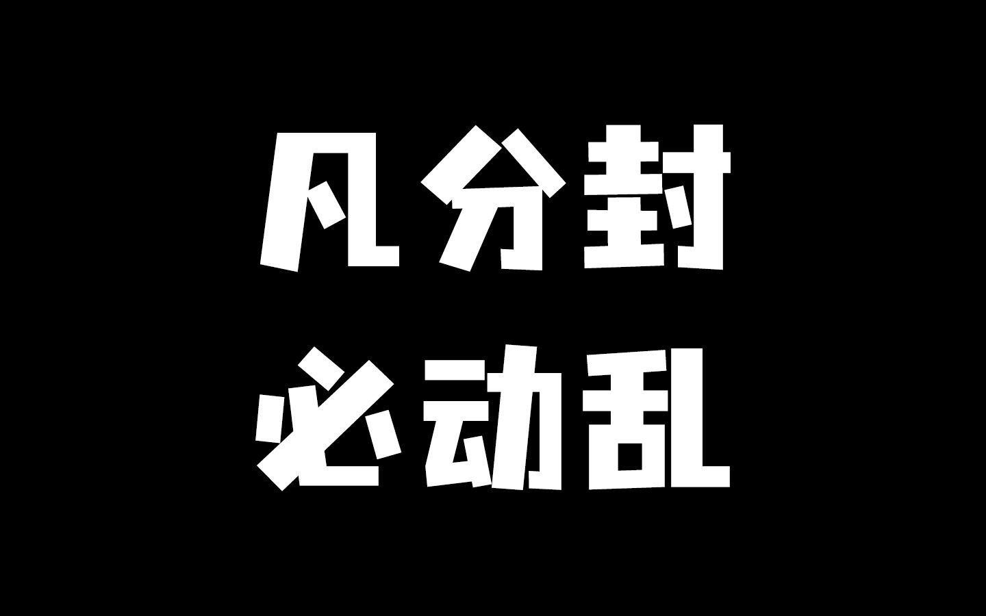 [图]为什么说凡分封，必动乱？因为分封制的本质就是分化权力，注定了会和皇权发生冲突