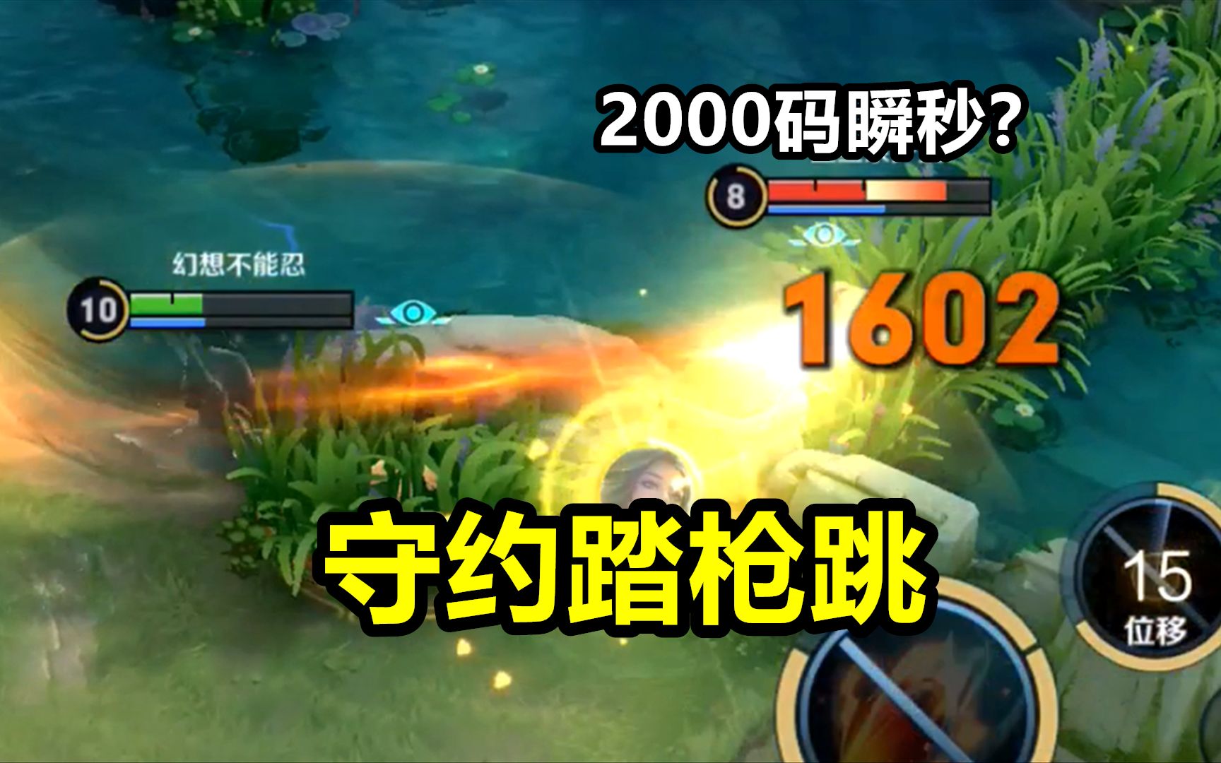 活动作品踏枪跳守约身法bug还是技能特性1分钟看懂百里向前跳大技巧