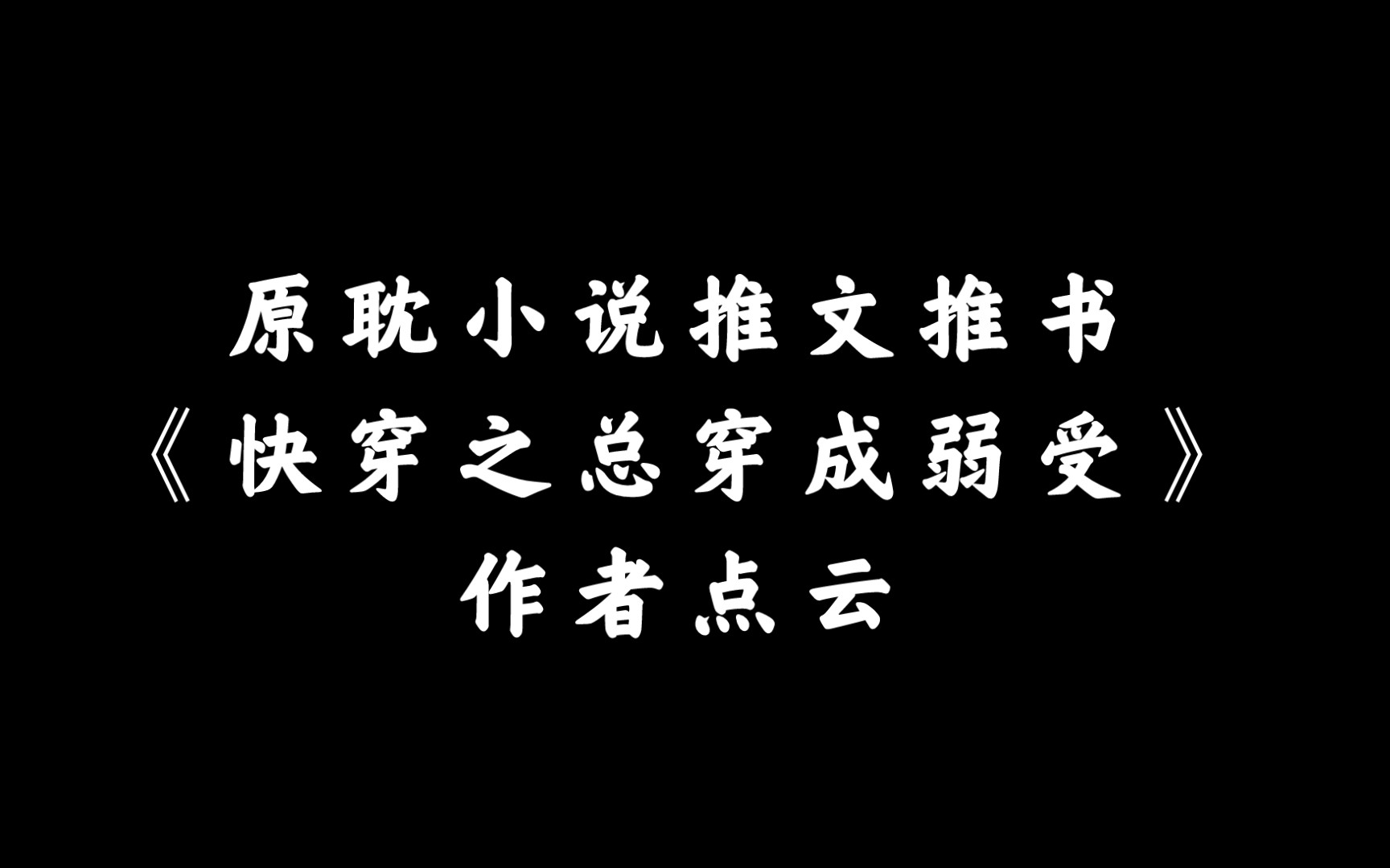 【原耽小说推文推书】《快穿之总穿成弱受》点云,万人迷,虐渣,年上,年下,伪装弱受又遇渣,修罗场,狗血虐渣、苏,豪门世家 系统 快穿 爽文,换...