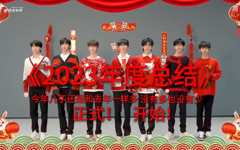 【TNT时代少年团】《2023年度总结》哔哩哔哩bilibili